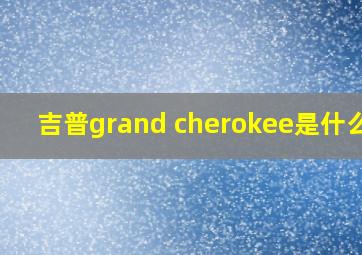 吉普grand cherokee是什么车